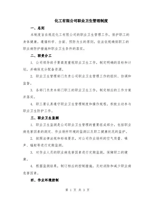 化工有限公司职业卫生管理制度
