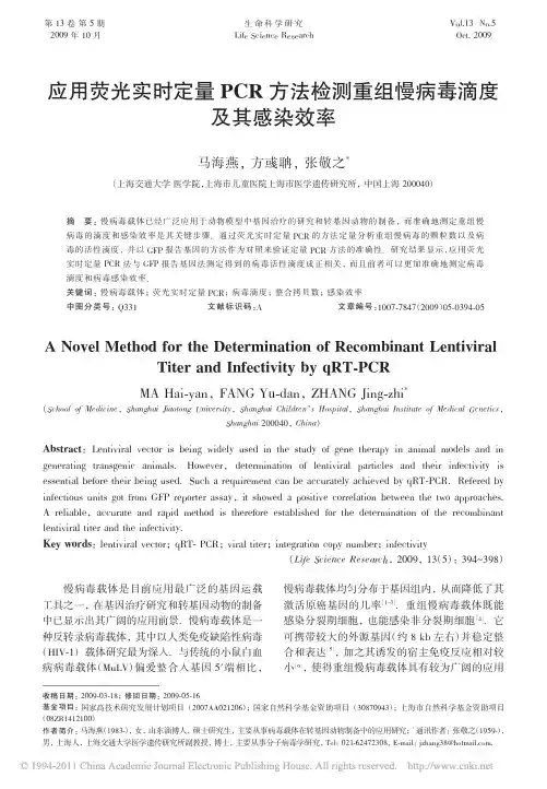 应用荧光实时定量PCR方法检测重组慢病毒滴度及其感染效率（精品）