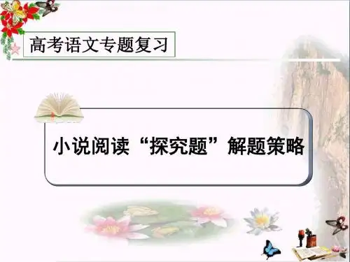 高考语文专题复习小说阅读“探究题”解题策略 PPT精品课件