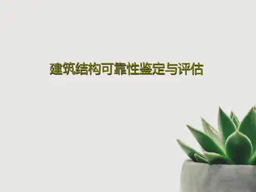 建筑结构可靠性鉴定与评估52页PPT