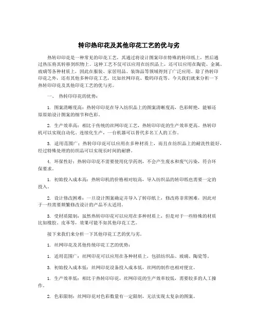 转印热印花及其他印花工艺的优与劣