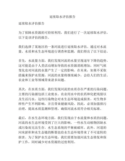 延续取水评估报告