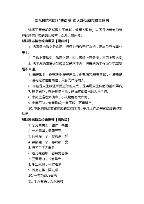 部队励志格言经典语录_军人部队励志格言短句