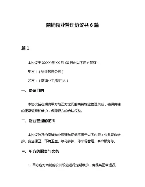 商铺物业管理协议书6篇