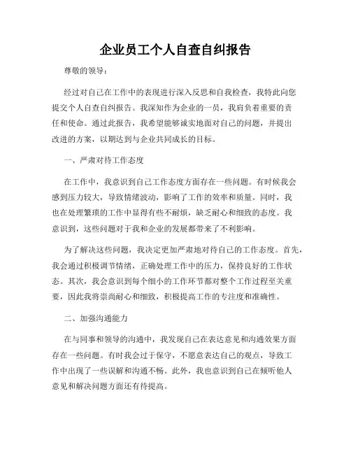 企业员工个人自查自纠报告