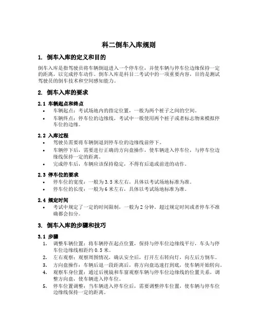 科二倒车入库的规则