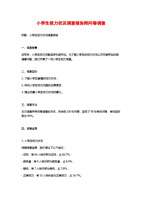 小学生视力状况调查报告附问卷调查