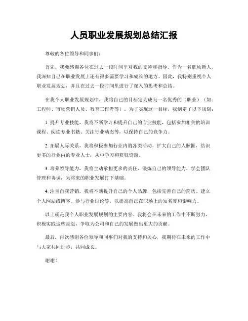 人员职业发展规划总结汇报