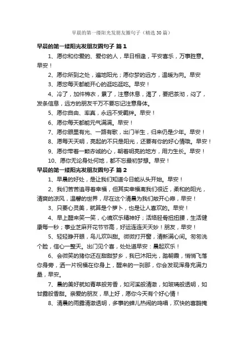 早晨的第一缕阳光发朋友圈句子（精选30篇）