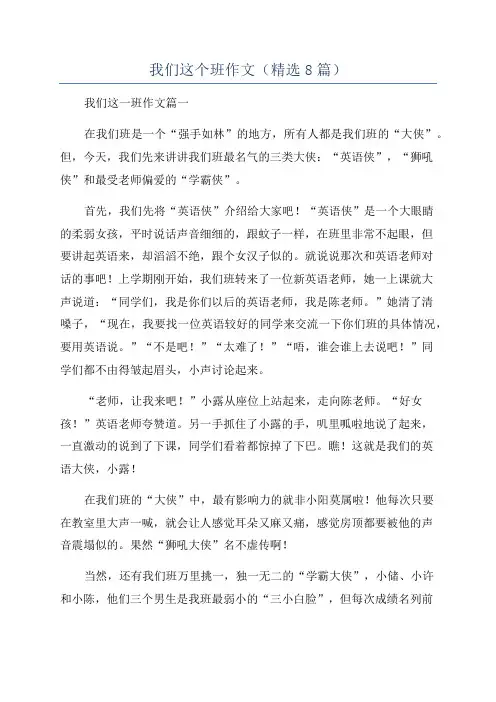 我们这个班作文(精选8篇)