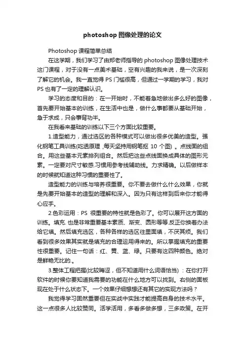 photoshop图像处理的论文