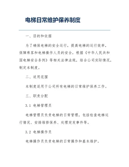 电梯日常维护保养制度