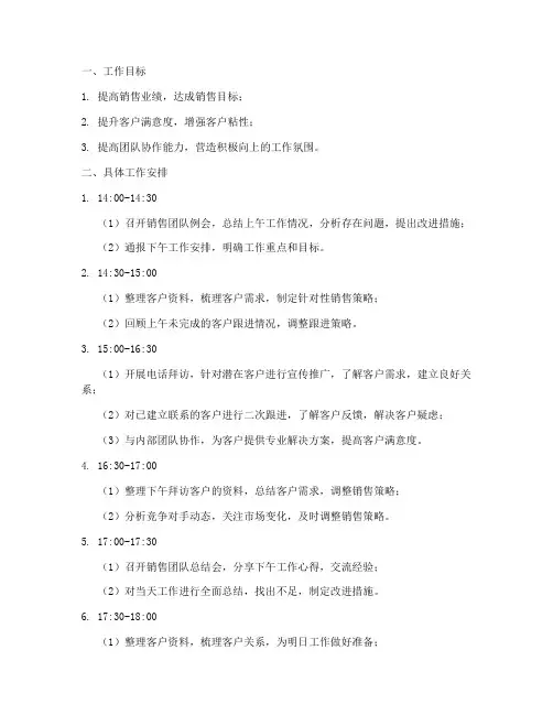 销售下午上班工作计划安排