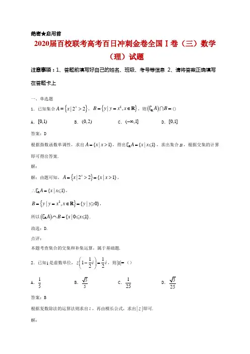 2020届百校联考高考百日冲刺金卷全国Ⅰ卷(三)数学(理)试题及答案