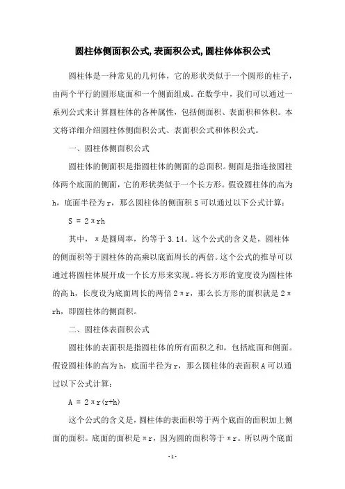 圆柱体侧面积公式,表面积公式,圆柱体体积公式
