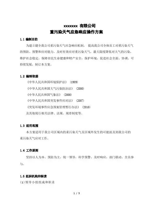 xxxx公司重污染天气应急预案