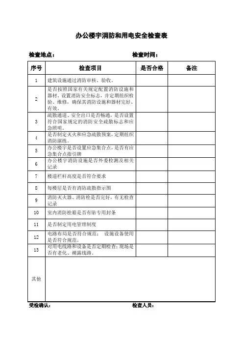 办公楼宇消防和用电安全检查表