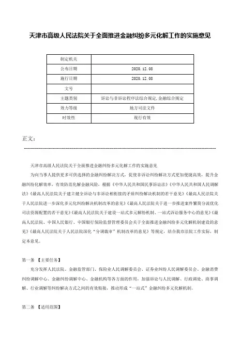天津市高级人民法院关于全面推进金融纠纷多元化解工作的实施意见-