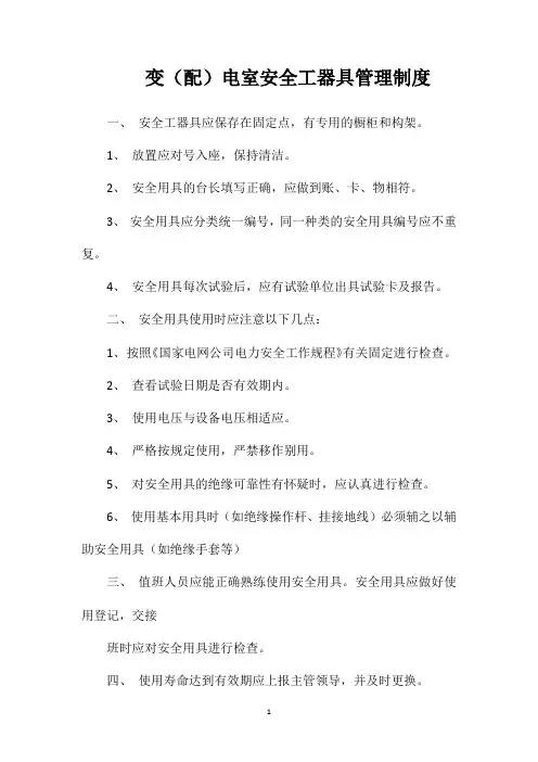变(配)电室安全工器具管理制度