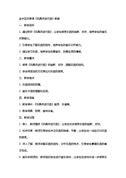 渝中区欣赏课玩具兵进行曲教案
