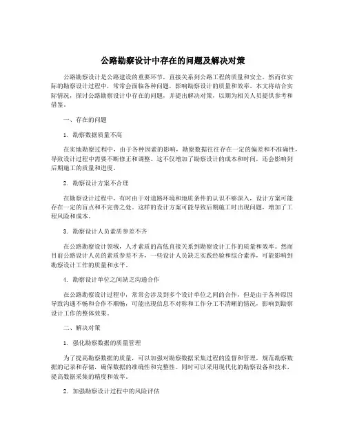 公路勘察设计中存在的问题及解决对策