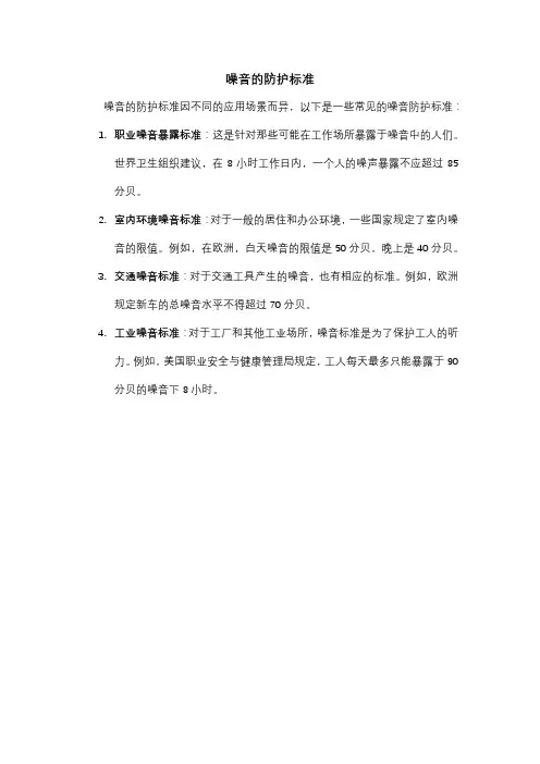 噪音的防护标准