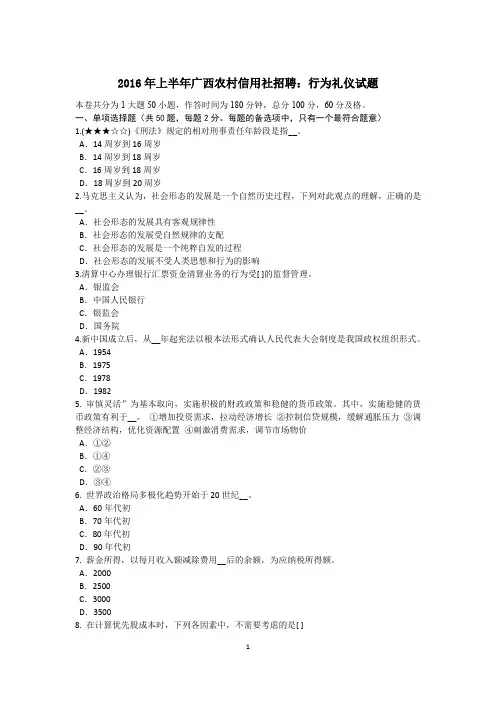 2016年上半年广西农村信用社招聘：行为礼仪试题