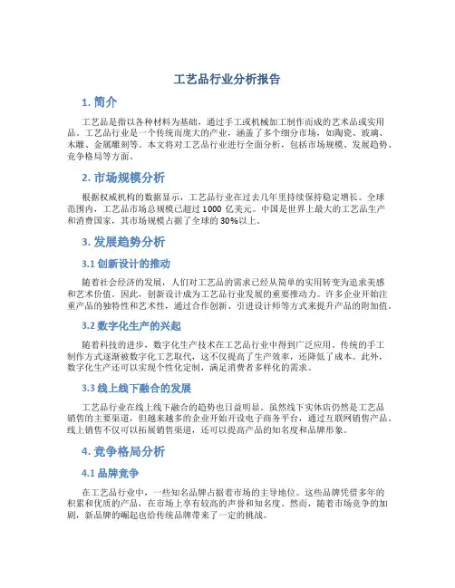 工艺品行业分析报告