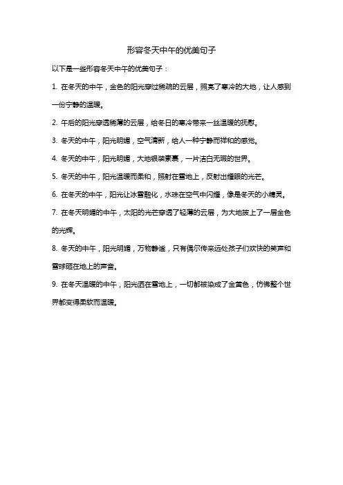 形容冬天中午的优美句子