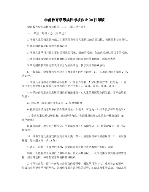 学前教育学形成性考核作业(2)打印版