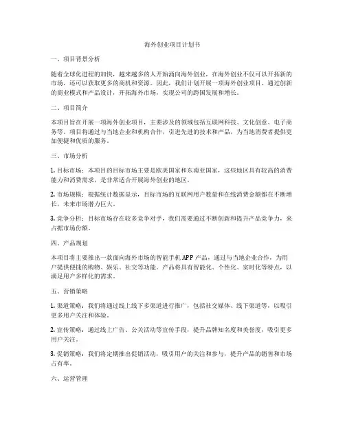 海外创业项目计划书