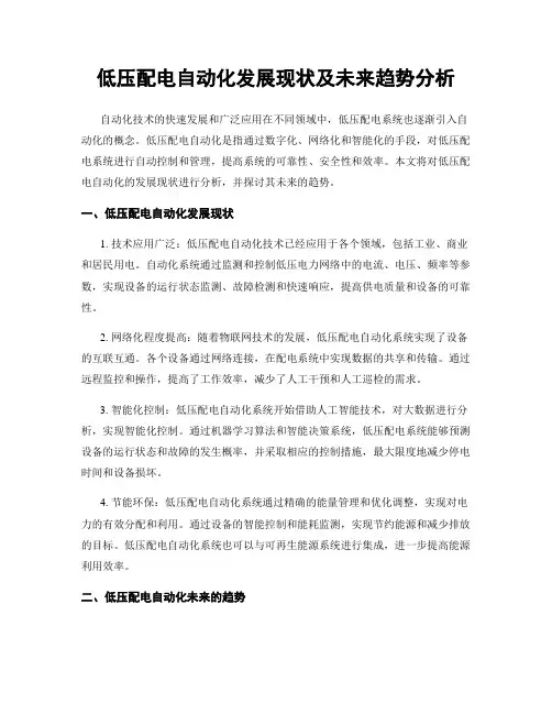 低压配电自动化发展现状及未来趋势分析