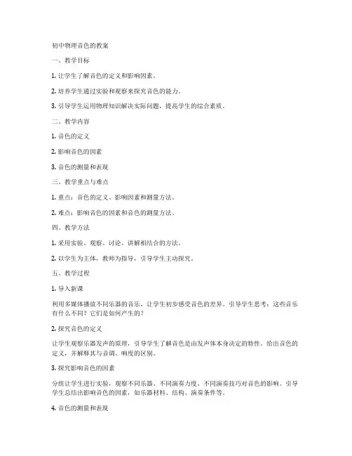 初中物理音色的教案