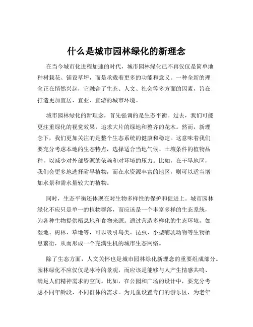 什么是城市园林绿化的新理念
