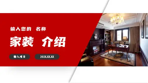 家装公司介绍PPT模板