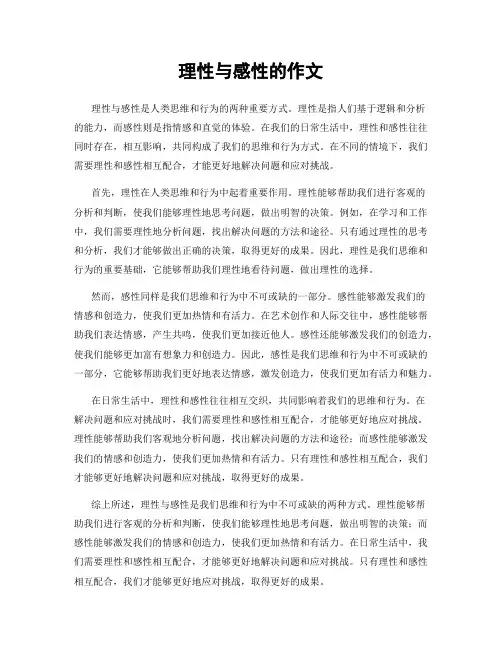 理性与感性的作文