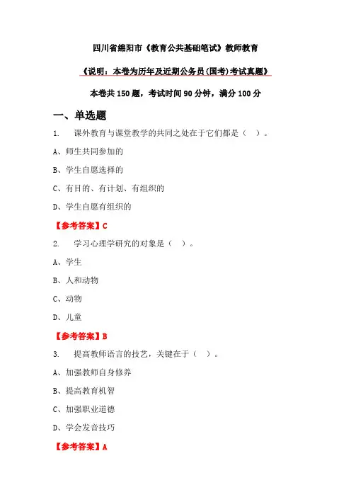 四川省绵阳市《教育公共基础笔试》教师教育