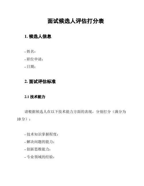 面试候选人评估打分表