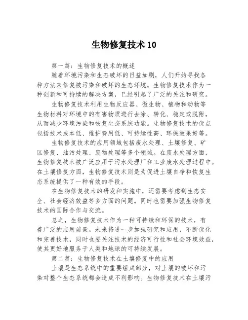 生物修复技术103篇