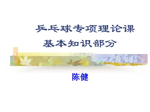 乒乓球理论PPT