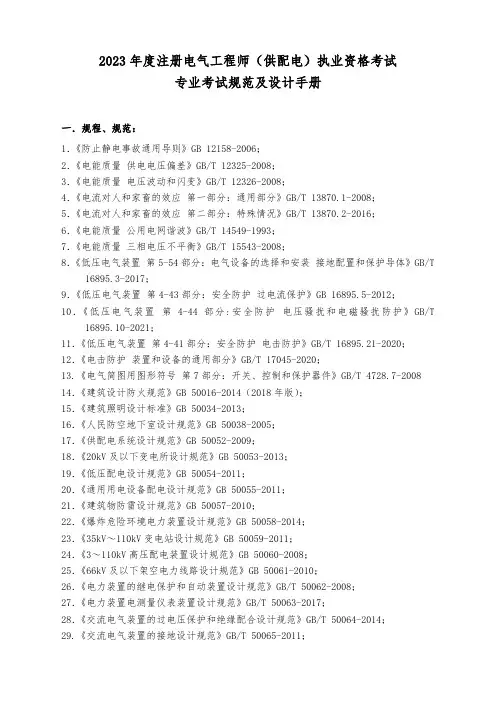 2023年度全国勘察设计注册电气工程师(供配电)专业考试标准、规范、规程、技术(设计)手册目录