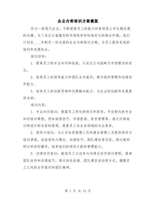 企业内部培训方案模版(四篇)