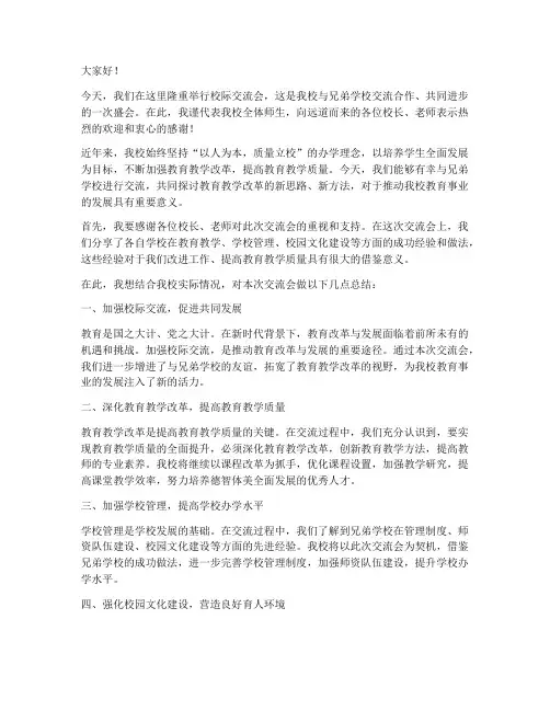 校际交流会校长总结发言稿