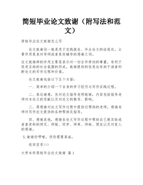 简短毕业论文致谢(附写法和范文)