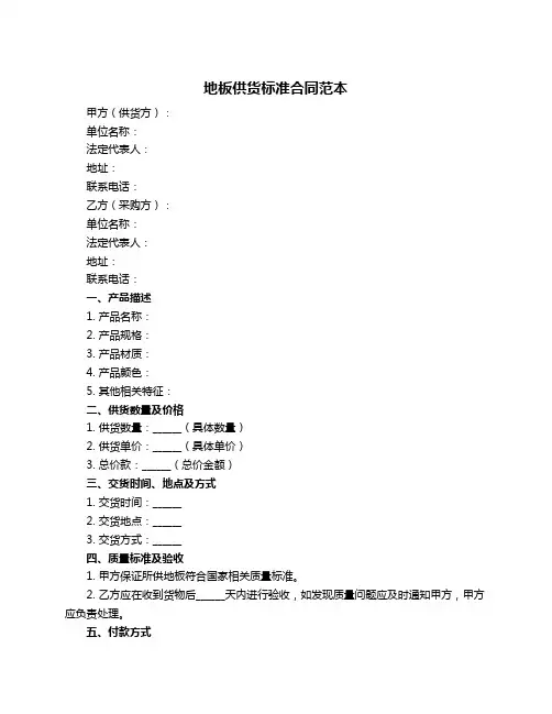 地板供货标准合同范本