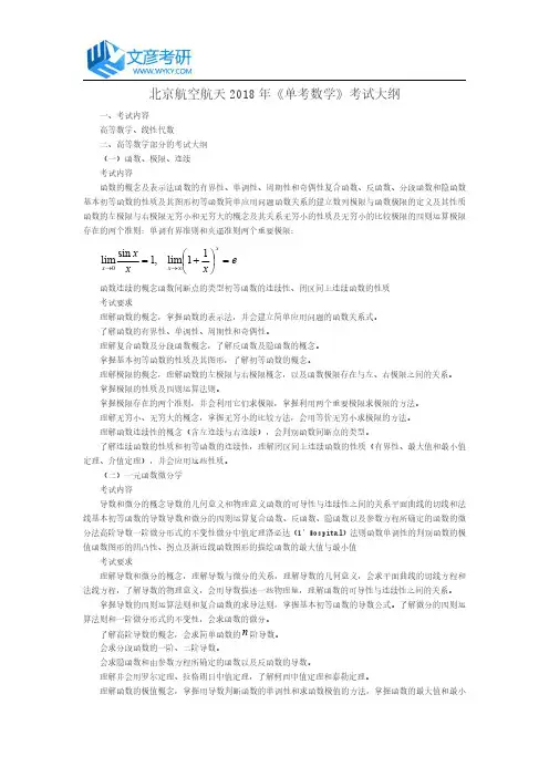北京航空航天2018年《单考数学》考试大纲
