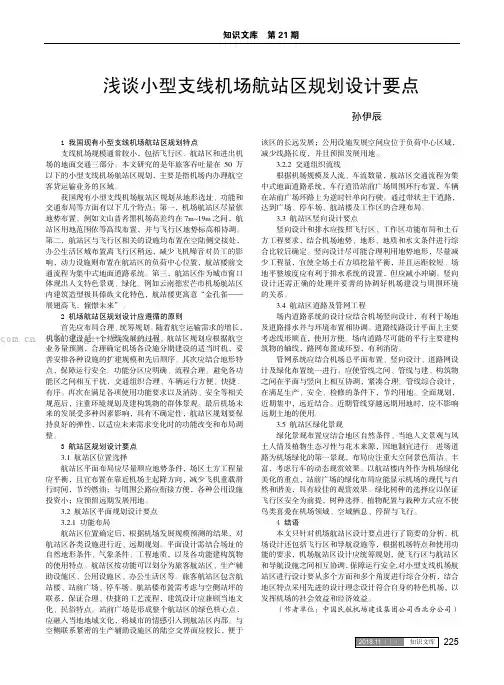 浅谈小型支线机场航站区规划设计要点