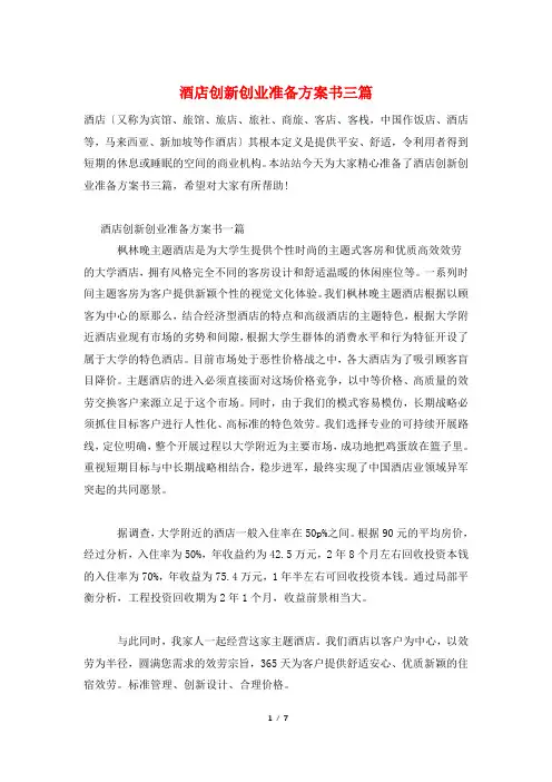 酒店创新创业准备计划书三篇