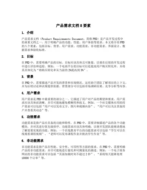 产品需求文档8要素