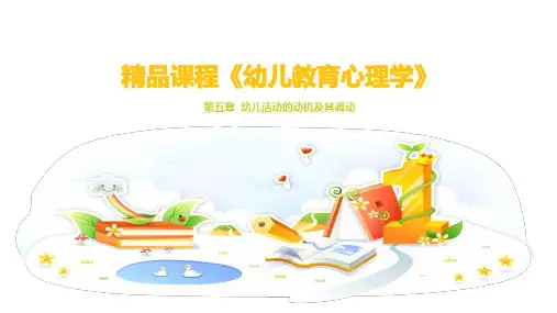 幼儿教育心理学-第五章：幼儿活动的动机及其调动